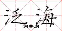 黃華生泛海楷書怎么寫
