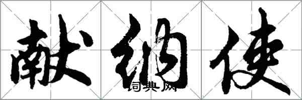 胡問遂獻納使行書怎么寫