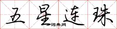 荊霄鵬五星連珠行書怎么寫