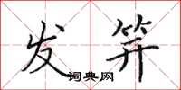 田英章發笄楷書怎么寫