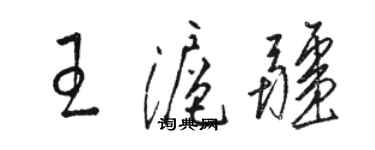 駱恆光王滬疆草書個性簽名怎么寫