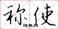 稱兵的意思_稱兵的解釋_國語詞典