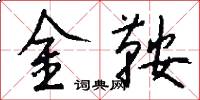 金鞍怎么寫好看