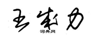 朱錫榮王成力草書個性簽名怎么寫