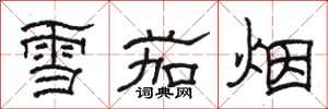 駱恆光雪茄菸隸書怎么寫