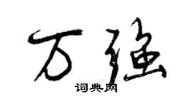 曾慶福萬強行書個性簽名怎么寫