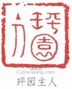 宋伯魯的篆刻印章玶園主人