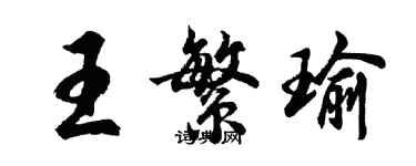 胡問遂王繁瑜行書個性簽名怎么寫