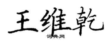 丁謙王維乾楷書個性簽名怎么寫