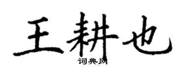 丁謙王耕也楷書個性簽名怎么寫