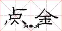 范連陞點金隸書怎么寫