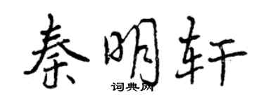 曾慶福秦明軒行書個性簽名怎么寫