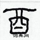 林少明寫的硬筆隸書酉