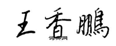 王正良王香鵬行書個性簽名怎么寫