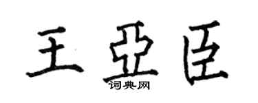 何伯昌王亞臣楷書個性簽名怎么寫
