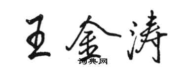 駱恆光王金濤行書個性簽名怎么寫