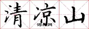 丁謙清涼山楷書怎么寫