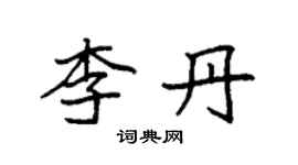 袁強李丹楷書個性簽名怎么寫