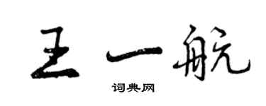 曾慶福王一航行書個性簽名怎么寫