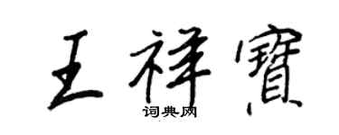 王正良王祥寶行書個性簽名怎么寫