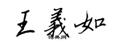 王正良王義如行書個性簽名怎么寫