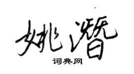 王正良姚潛行書個性簽名怎么寫