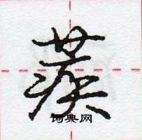 龐中華寫的硬筆行書蒺