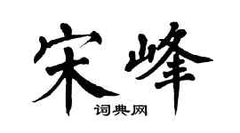 翁闓運宋峰楷書個性簽名怎么寫