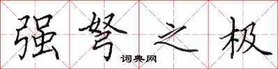 田英章強弩之極楷書怎么寫