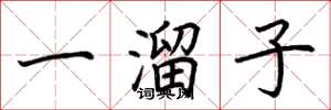 荊霄鵬一溜子楷書怎么寫