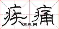 駱恆光疾痛隸書怎么寫