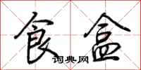 荊霄鵬食盒行書怎么寫