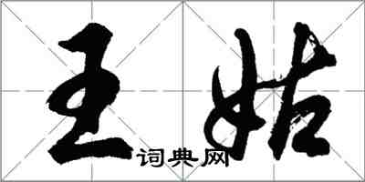 胡問遂王姑行書怎么寫