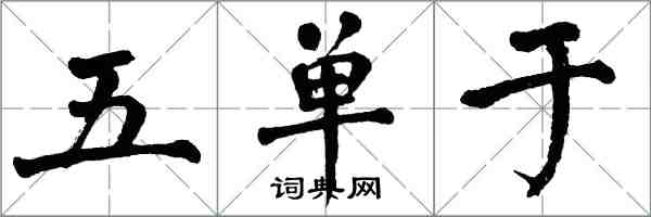 翁闓運五單于楷書怎么寫