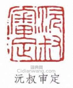 傅增湘的篆刻印章沅叔審定