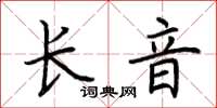 荊霄鵬長音楷書怎么寫