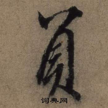 遣子畢姻札中張駿的寫法