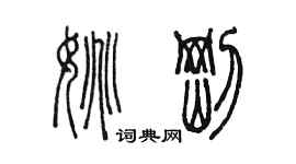 陳墨姚剛篆書個性簽名怎么寫