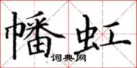 丁謙幡虹楷書怎么寫