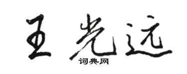 駱恆光王光遠行書個性簽名怎么寫