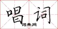 田英章唱詞楷書怎么寫
