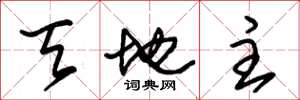 朱錫榮天地主草書怎么寫