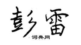 曾慶福彭雷行書個性簽名怎么寫