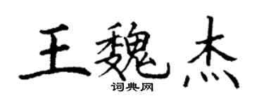 丁謙王魏傑楷書個性簽名怎么寫
