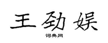 袁強王勁娛楷書個性簽名怎么寫