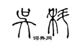 陳聲遠吳科篆書個性簽名怎么寫