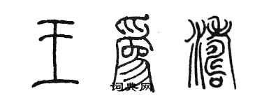 陳墨王為濤篆書個性簽名怎么寫