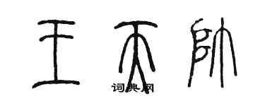 陳墨王天帥篆書個性簽名怎么寫