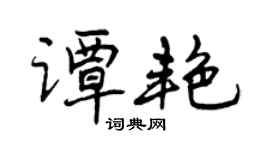 曾慶福譚艷行書個性簽名怎么寫