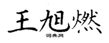 丁謙王旭燃楷書個性簽名怎么寫